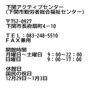 下関アクティブセンター