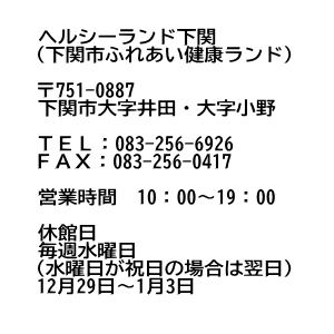 ヘルシーランド下関ご案内