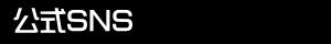 公式SNS