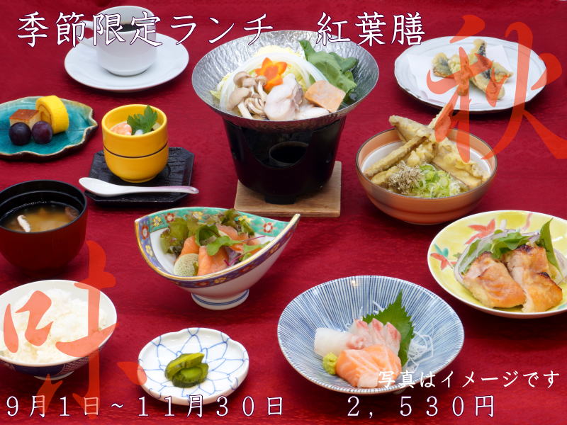 季節限定ランチ紅葉膳