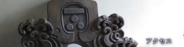 アクセス