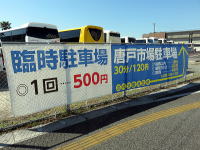 臨時駐車場