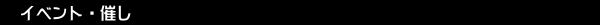 イベント・催し