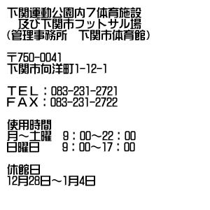下関運動公園内7体育施設及び下関市フットサル場