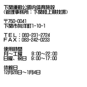 下関運動公園内体育施設