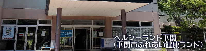 ヘルシーランド下関