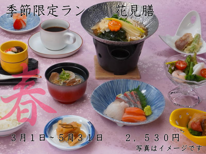 季節限定ランチ　花見膳
