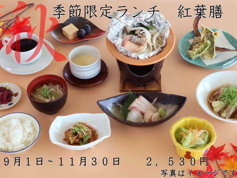 季節限定ランチ　紅葉膳２，５３０円