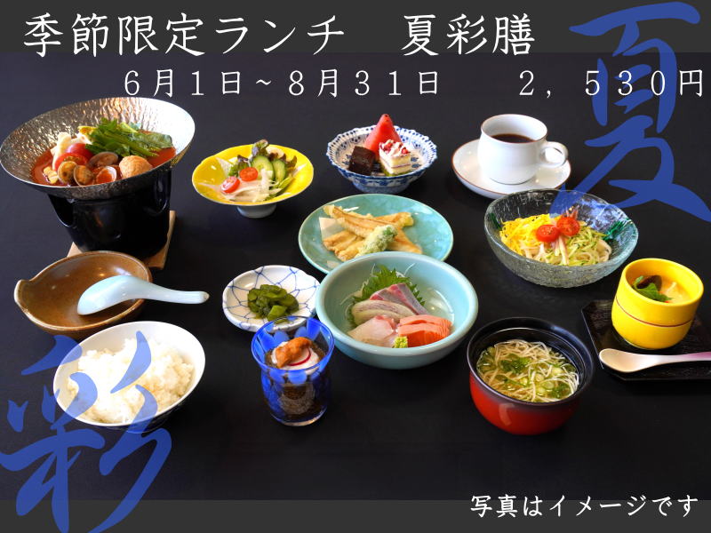 季節限定ランチ　夏彩膳　２，５３０円