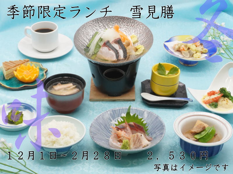 季節限定ランチ　雪見膳