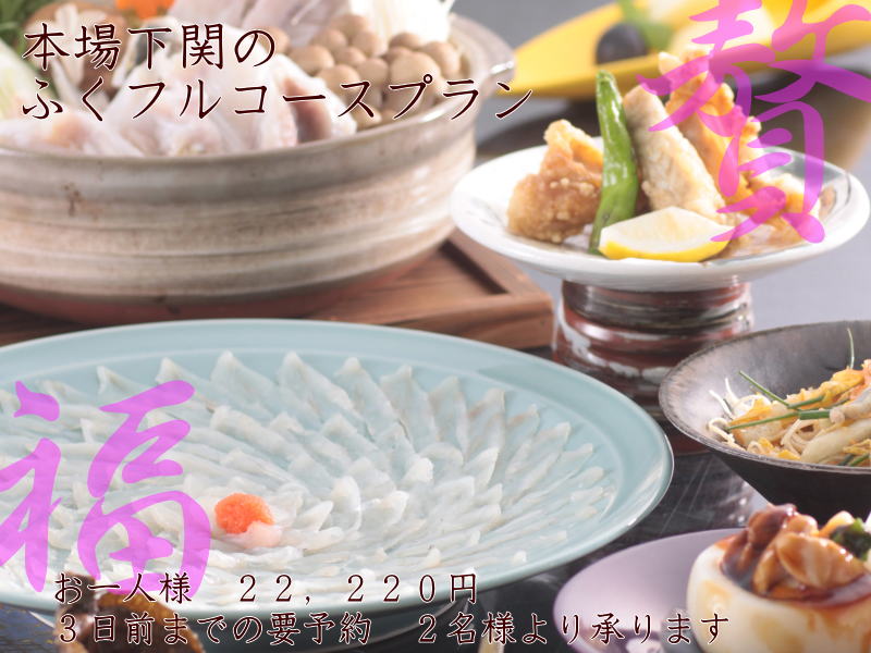 ふくフルコースプラン お一人様22,220円~(2名様から予約)