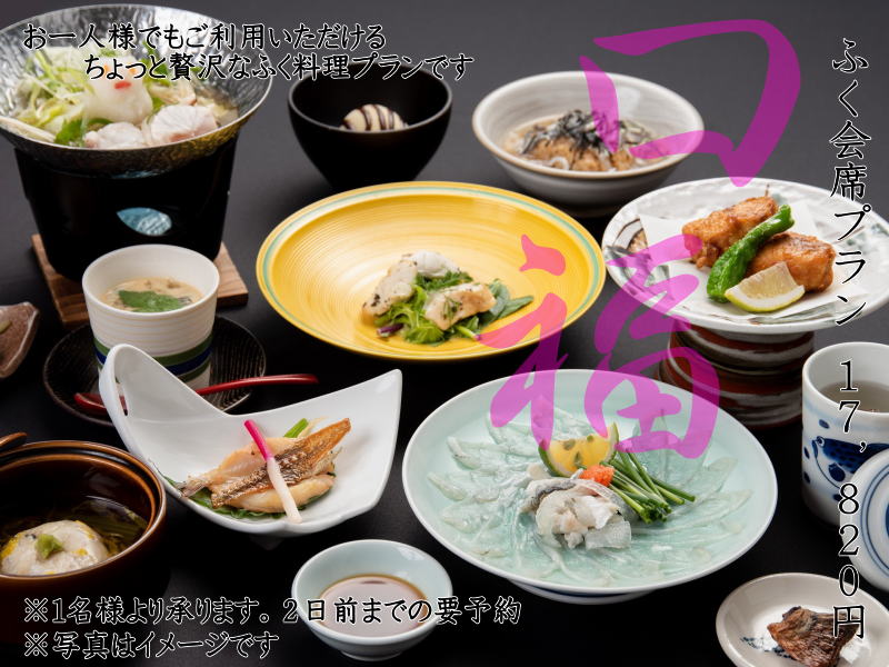 ふく会席プラン お一人様 17,820円