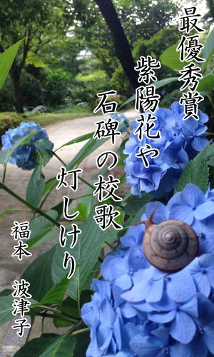 海峡紫陽花俳句大賞　最優秀賞